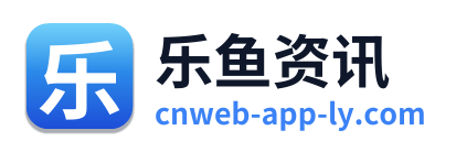 乐鱼资讯 Logo